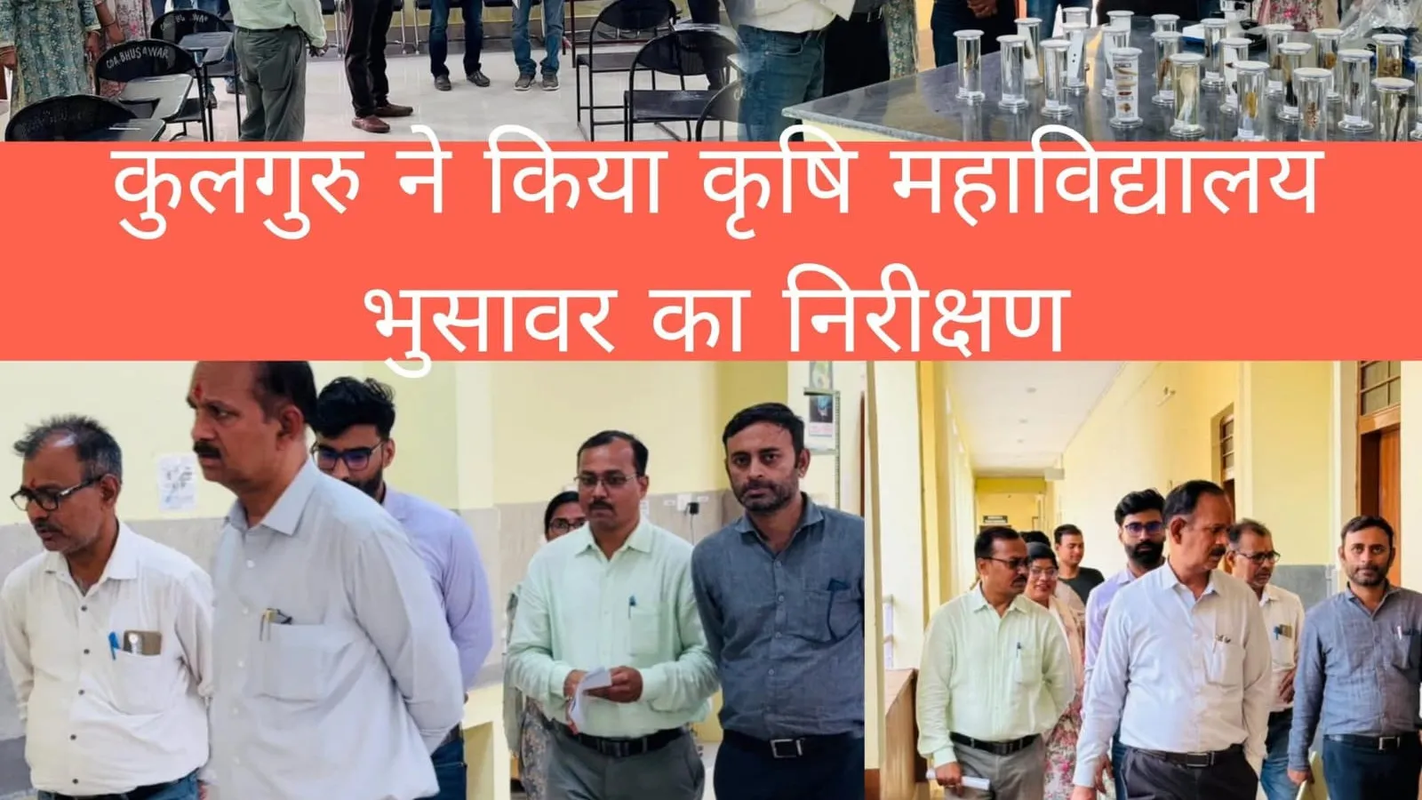 कुलगुरु ने किया कृषि महाविद्यालय भुसावर का निरीक्षण