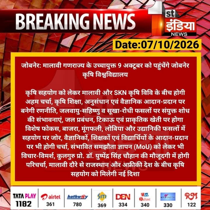 मालावी गणराज्य के उच्चायुक्त महामहिम श्री लियोनार्ड मंगा दिनांक 09 अक्टूबर 2026; शुक्रवार को श्री कर्ण नरेंद्र कृषि विश…